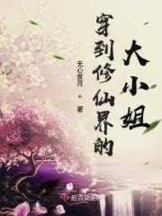 穿到修仙界当女配
