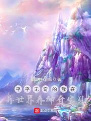 异世界的我在平行世界