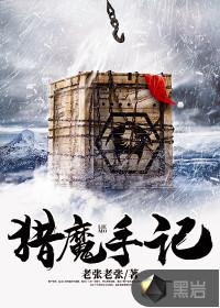 猎魔手记阅读