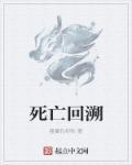 死亡回溯林飞一口气看完