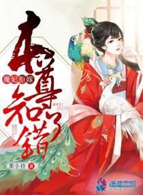魔妃拒嫁之本尊知错了免费阅读