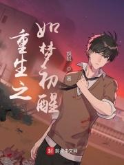 如梦初醒全文免费阅读