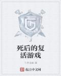 死后复活的