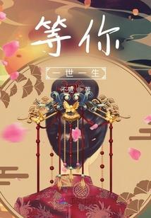 等你一生 电影