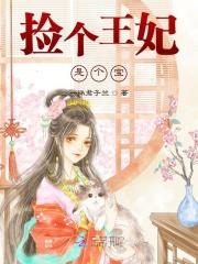捡个王爷当靠山全文免费阅读