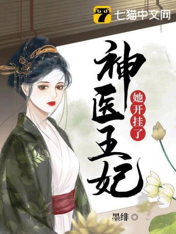 神医王妃她拽翻天了免费