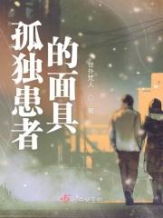 【孤独患者】