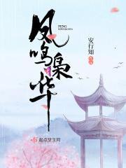 凤鸣轩免费阅读原版