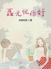 聂无忧失忆前到底经历了什么