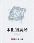 末世王者魔将