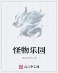 怪物乐园第8集