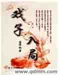 戏子入画书包网