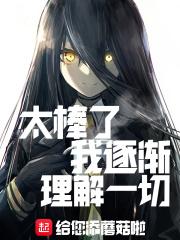 我逐渐理解一切出处