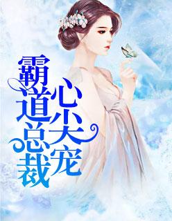 霸道总裁心尖宠顾南舒