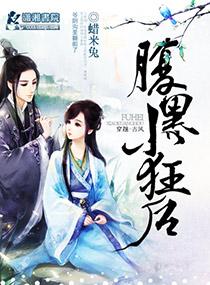 腹黑小狂后有声书