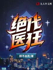 绝代医圣