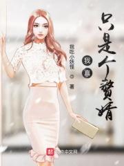 我真只是个赘婿啊