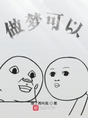 做梦可以讲出来吗