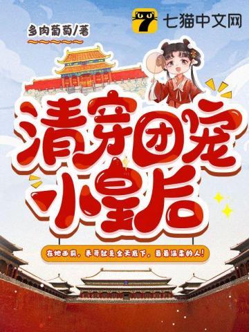清穿 团宠