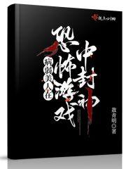 我在诡秘世界封神男主角有几个