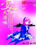 少女大召唤 如倾如诉