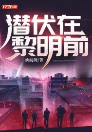 潜伏在黎明前大结局