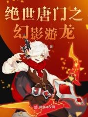 绝世唐门之幻世