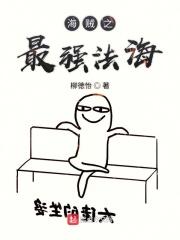 海贼之最强幻兽在线阅读