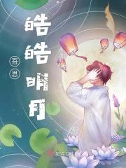皓月明月
