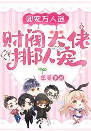 万人迷团宠的日常