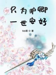 一世只为守护一个人