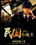 民国地主家小姐