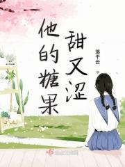 他的糖真甜
