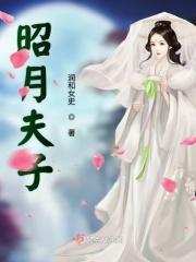 昭月的意思是什么