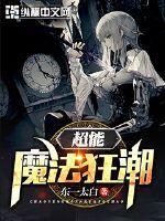 超能力者vs魔法师