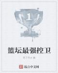 篮球控卫最厉害