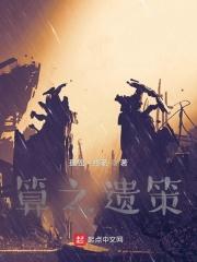 算无遗策是谁