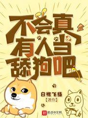 不会真的有人想当舔狗吧