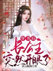 长公主穿成女配高调出道