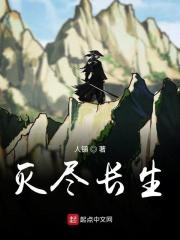 长生不灭