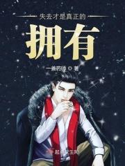 失去才懂得拥有