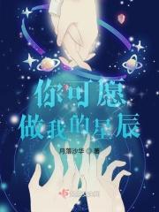 你愿意做我的
