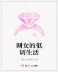 剩女的最高境界
