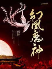 幻城凤凰为什么会占领幻雪神山