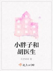 小胖子的幸福血泪史