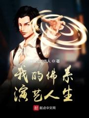 我的佛系演艺人生免费阅读