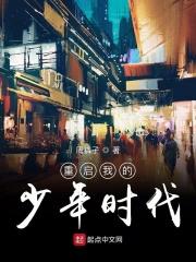 我的少年时代动漫