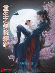 重生武侠之剑行天下