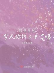 快穿之女配今天翻车了吗格格党