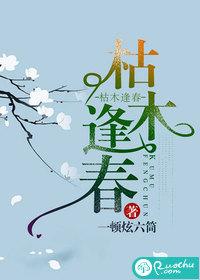 枯木逢春电影演员表